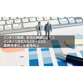 インボイス対応からスモールDX、業務効率化と生産性向上