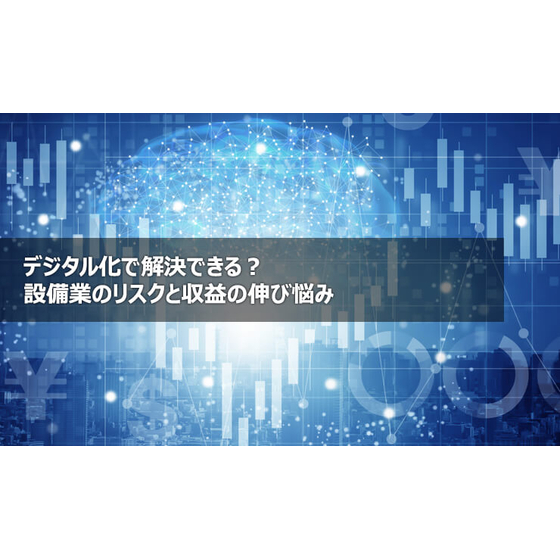 ?デジタル化で解決できる？ 画像.jpg