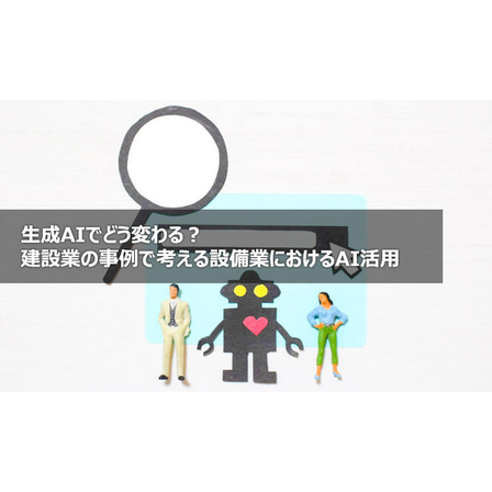 ?生成AIでどう変わる？ 画像.jpg