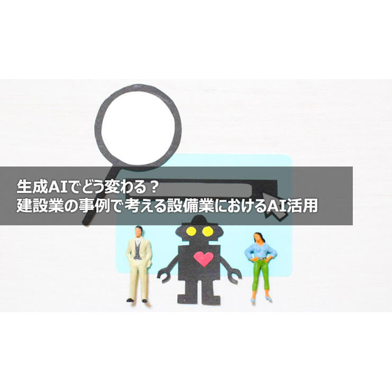 ?生成AIでどう変わる？ 画像.jpg