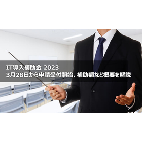 IT導入補助金2023 3月28日から申請受付開始