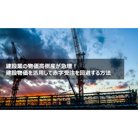 建設業の物価高倒産が急増！建設物価を活用し赤字受注を回避する方法
