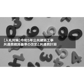 【入札対策】令和5年公共建築工事共通費積算基準の改定と共通費計算