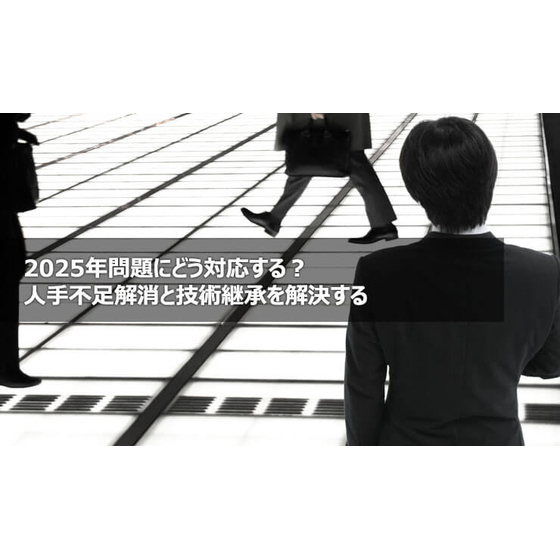 ?2025年問題にどう対応する 画像.jpg