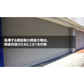急増する建設業の倒産の理由、倒産回避のためにとるべき対策