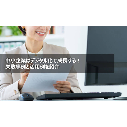 ?中小企業はデジタル化 画像.jpg