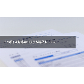 インボイス対応のシステム導入について