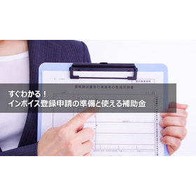 すぐわかる！インボイス登録申請の準備と使える補助金