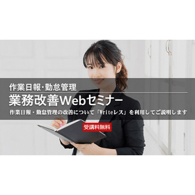 作業日報・勤怠管理 業務改善Webセミナー 製品画像