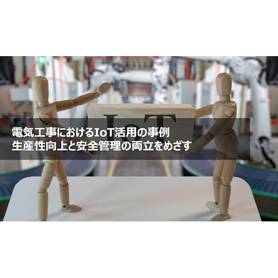 ?電気工事におけるIoT活用の事例 画像.jpg