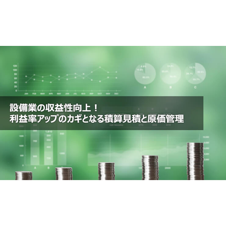 ?設備業の収益性向上 画像.jpg