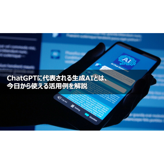 ?ChatGPTに代表される生成AIとは 画像.jpg