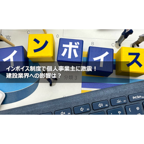 インボイス制度で個人事業主に激震！建設業界への影響は？