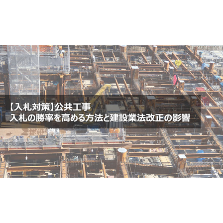 【入札対策】公共工事 入札の勝率を高める方法と建設業法改正の影響1.jpg