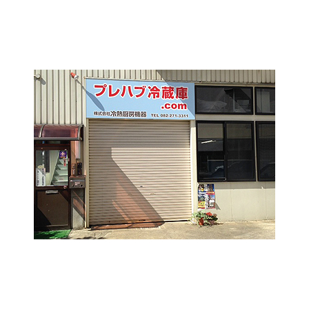 ?株式会社冷熱厨房機器 様 画像.jpg