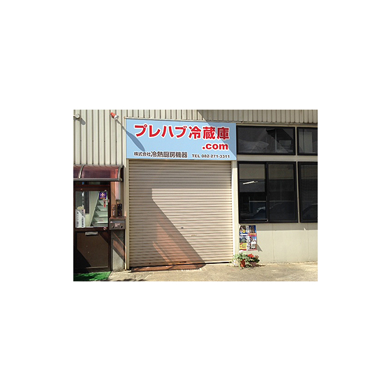 ?株式会社冷熱厨房機器 様 画像.jpg