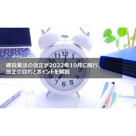 建設業法の改正が2022年10月施行、改正の目的とポイントを解説
