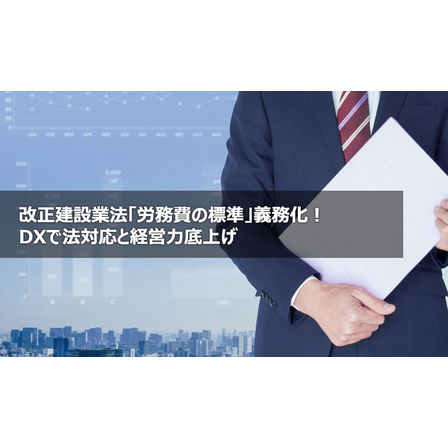 改正建設業法「労務費の標準」義務化！DXで法対応と経営力底上げ1.jpg