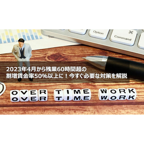 2023年4月から残業60時間超の割増賃金率50％以上に！