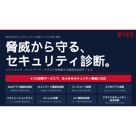 総合セキュリティ診断サービス