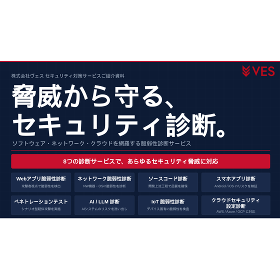 株式会社ヴェス_総合セキュリティ診断サービスご紹介資料_20260407.png