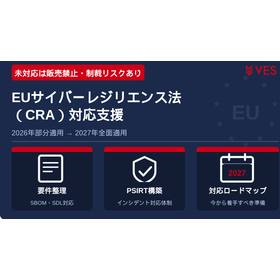 製品セキュリティ・ライフサイクルコンサルティング