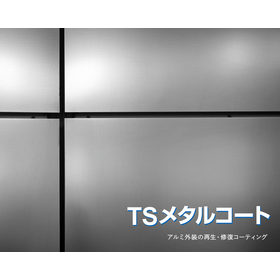 二液常温硬化型無機有機ハイブリッド塗料『TSメタルコート#1』