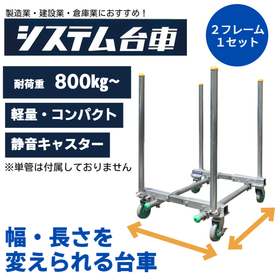 【物流向け】システム台車で搬送効率を改善!