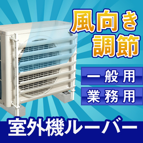 【病院・医療施設向け】室外機ルーバー