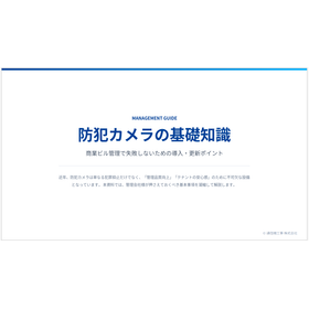 失敗しないための防犯カメラ導入の管理用チェックリスト