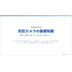 防犯カメラの基礎知識　共通.png
