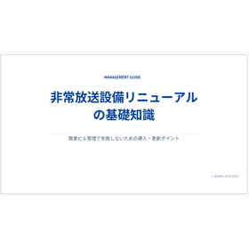 失敗しないための非常放送設備メンテナンスの管理用チェックリスト