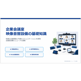 企業会議室 映像音響設備の基礎知識