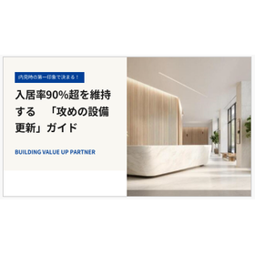 【攻めの設備更新ガイド】第一印象を良くする改善ポイント