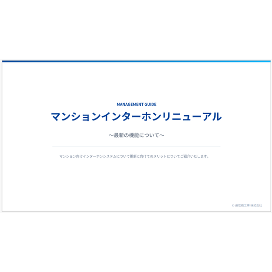 インターホンリニューアル.png