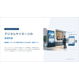 【資料】デジタルサイネージの基礎知識