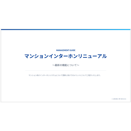 インターホンリニューアル.png