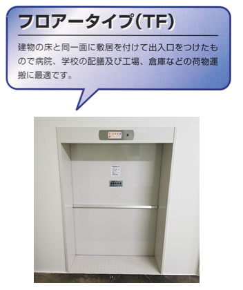 小荷物専用昇降機『フロアータイプ』