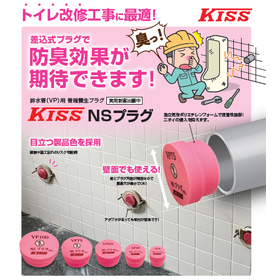 排水管(VP)用管端養生プラグ『NSプラグ』
