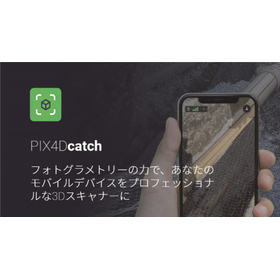 スマホ三次元測量 PIX4D Catch