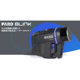 廉価版固定式レーザースキャナー　FARO Blink 