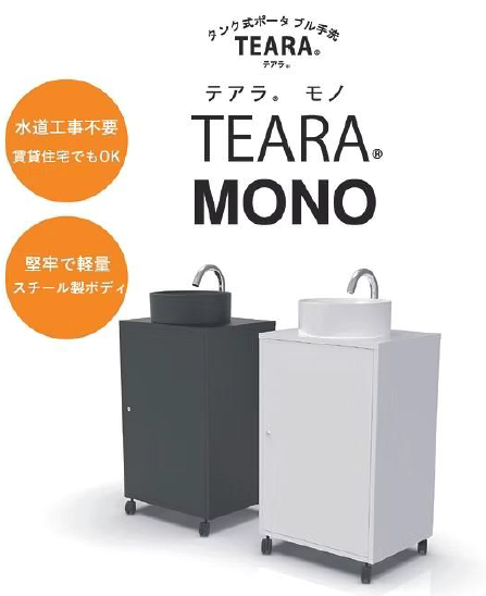タンク式ポータブル手洗『TEARA』シリーズ | ステップ・ワン - Powered