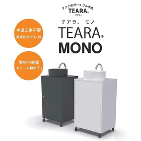 タンク式ポータブル手洗『TEARA』