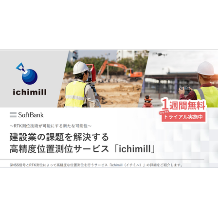 建設業の課題を解決する高精度位置測位サービス「ichimill」.png