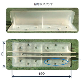 【トンネル内/コンクリート舗装】目地板スタンド