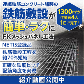 【トンネル内】誰でも連続鉄筋が敷設可能『FKメッシュパネル工法』