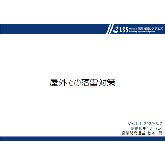 【資料】屋外での落雷対策1.png