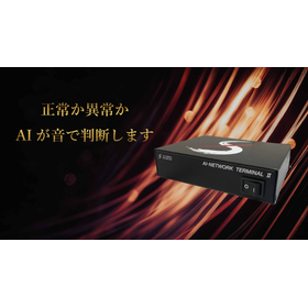【AI&times;異音検知】正常か異常か、AIが音を聞き分け判断します