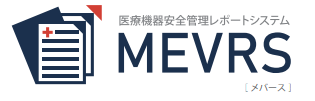 【医療機器企業様】医療機器安全管理レポートシステム「MEVRS」