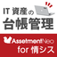 Asset Management Ledger for IT Assets: "Assetment Neo for IT Systems"